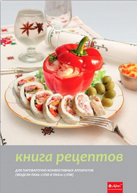 Книга рецептов для ПКА 6-1/1ПМ, ПКА 10-1/1ПМ