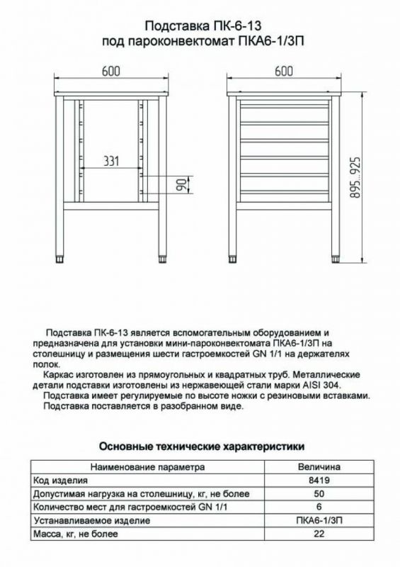 Подставка под мини-пароконвектомат ПК-6-13