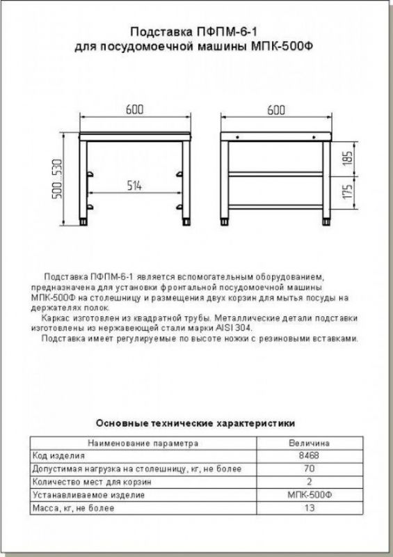 Подставка ПФПМ-6-1 для фронтальной посудомоечной машины (600х600 мм)